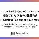 【シリコンバレー発の次世代AIワークスペースGenspark