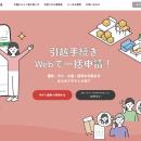 引越し手続きワンストップサービス「引越れんらutf-8