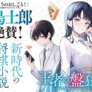 「新時代の将棋小説、遂に登場！」GCN文庫新シリーズ