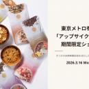 株式会社オリゼ、東京メトロ有楽町駅にて「アップサイ