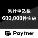 ペイトナー、累計申込件数600,000件を突破