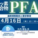 【ライブ配信/Zoom】「有機フッ素化合物（PFAS）の最