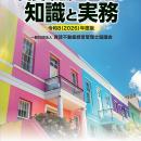 令和8年版「賃貸不動産管理の知識と実務」の先行予約