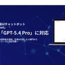 ナレコムAI Chatbot、OpenAI最新モデル「GPT-5.4」「G
