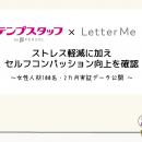 女性人材100名実証／ストレス軽減に加え「セルフコン