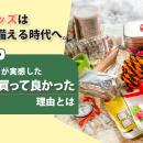 防災グッズは通販で備える時代へ。購入経験者の約87％