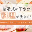 結婚式の印象は「料理」で決まる？ 参列者が語る“大変