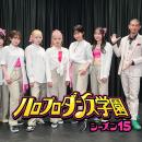 「ハロプロダンス学園 シーズン15」前半は、番組初期