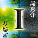 道尾秀介・著『Ｉ』、待望のオーディオブックが3月16