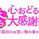 ショップチャンネル 3月20日（金）は「ありがとう30周