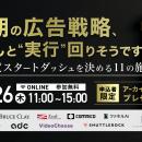 【登壇決定】「来期の広告戦略、ちゃんと