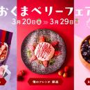 福島県・大熊町の復興のシンボル「おおくまベリー」コ