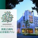 【水戸プラザホテル】開業25周年記念！地元の皆さまに