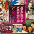 【高島屋史料館（大阪）】初公開資料から不朽の名作ま