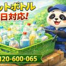 【伊勢原市】中身が微妙に残ったボトル地獄 回収キャ