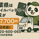 【千葉県限定｜引越しシーズンの電池整理に】膨張した