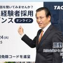 【TAC公務員（経験者採用）】3/24（火）オンラインで