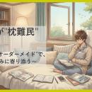 【GOKUMIN】約9割が