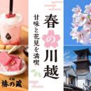 【小江戸川越】3/28 春まつり開幕。桜咲く一番街が江