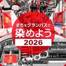 名古屋グランパス、クラウドファンディング「まちをグ