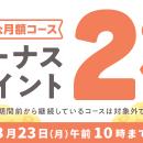 めちゃコミックにて「ボーナスポイント最大2倍キャン