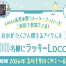 お水がたくさん使えるアイテムが当たる！Locca新規ご
