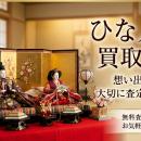 おたからや千川駅前店、雛人形の買取対応を新たに開始