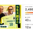 ラモス親子の挑戦、目標目前 CARIOCA FCクラファン83