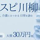 【第8回 ホスピ川柳】医療・介護の現場に「明るく前向