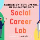 登録者３万人突破の社会貢献アプリ「actcoin」が、関