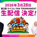 今年もチーフ・ウイコレ・オフィサーの有田哲平さん・