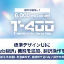 【高精度翻訳AI「T-4OO」アップデートのお知らせ】標