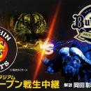 岡田彰布＆中嶋聡が解説初タッグ！3月21日(土) オープ