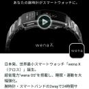 日本発・世界最小※1スマートウォッチ「wena X」、クラ