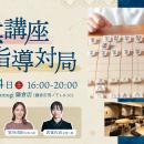 和カフェ Tsumugi 鎌倉店で開催！プロ女流棋士から楽