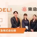 【導入事例】東急株式会社が、フレックス制による“昼