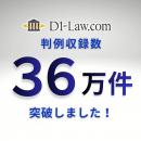 「D1-Law.com 判例体系」の判例収録数が36万件を突破