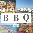 ≪2026年最新版♪愛知BBQレポ≫手ぶら＆持ち込みで楽しむ