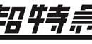 Reebokが秋冬に続いて、大人気9人組グループ『超特急