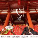 奈良の春を彩る3000体の雛人形 プレサンスグループ、