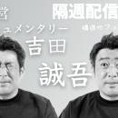 対象は時代を超えるチームの“生き様”。インビジョンと