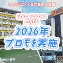 【ネイティブキャンプ留学】語学学校IU/ICL「2026年プ