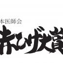 第14回「日本医師会　赤ひげ大賞」表彰式の模様を公式