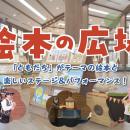 約200冊の絵本が集合「絵本の広場」開催中！