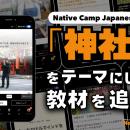 日語會話新教材：『神社』新聞討論/ Native Camp Japa