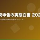 【白書公開】「相続税申告の実態白書 2026」── 国税庁