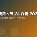 【白書公開】「退去費用トラブル白書 2026」── 国交省