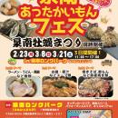 【泉南市制55周年】冬の食フェス「泉南あったかいもん