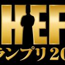 料理人のNo.1を決める大会「CHEF-1グランプリ202utf-8