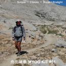 “ULTRALIGHT CLASSIC” Series | 舟田靖章 MYOG KIT #0